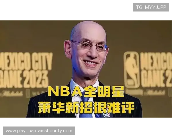 全明星改制获媒体盛赞，萧华改革使竞争回归赛场告别娱乐松散局面