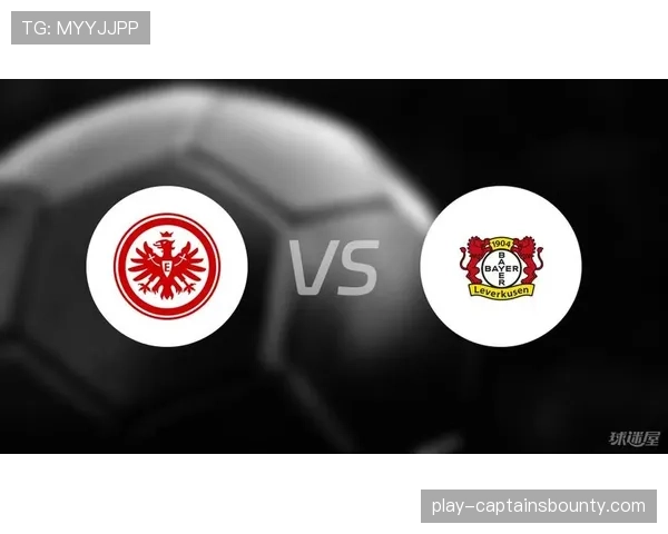 欧战资格争夺：法兰克福对阵勒沃库森关键战预览