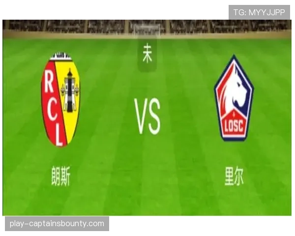 法甲第29轮：朗斯3-2图卢兹，定位球直接贡献2球